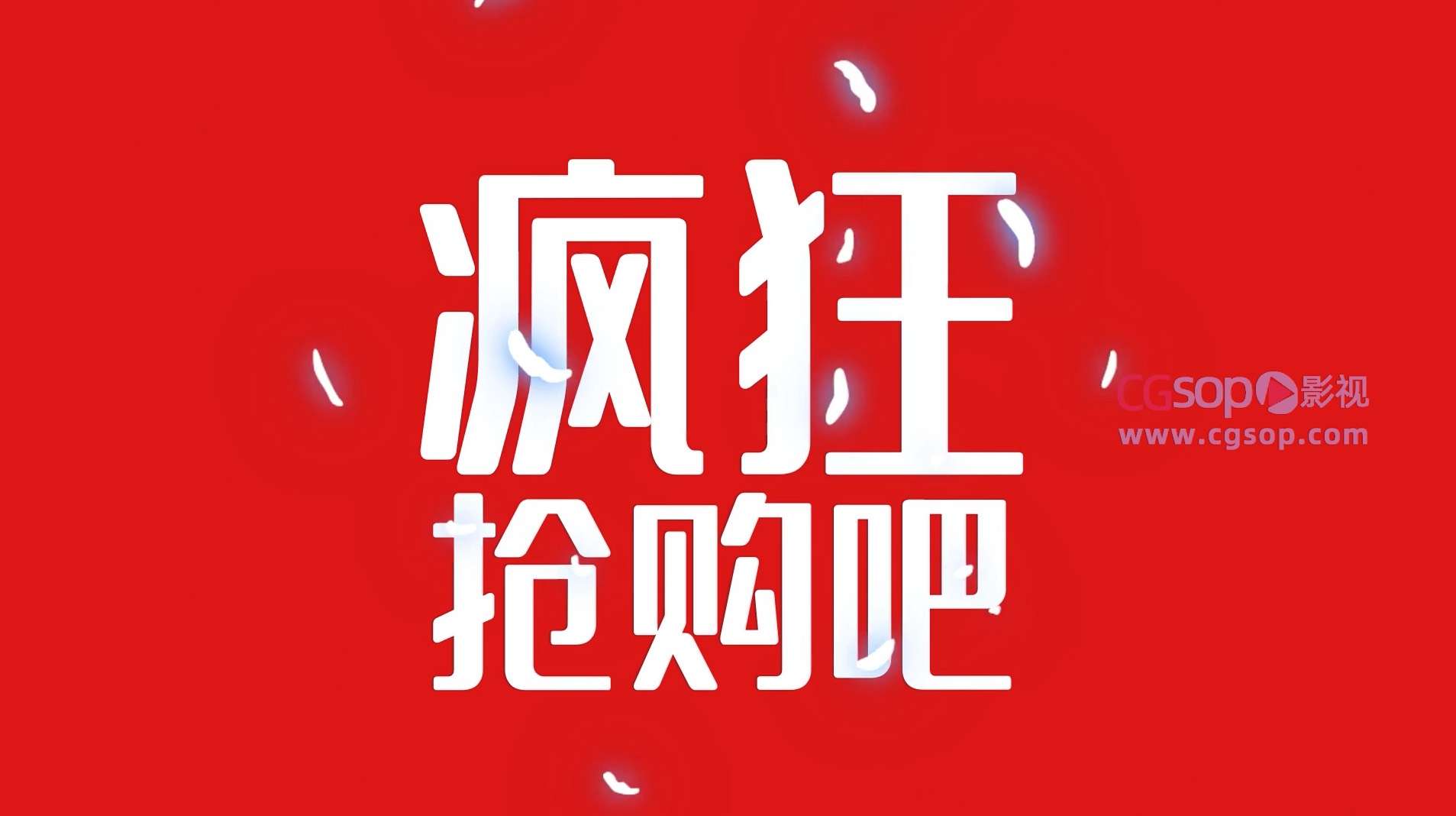 双十一促销快闪