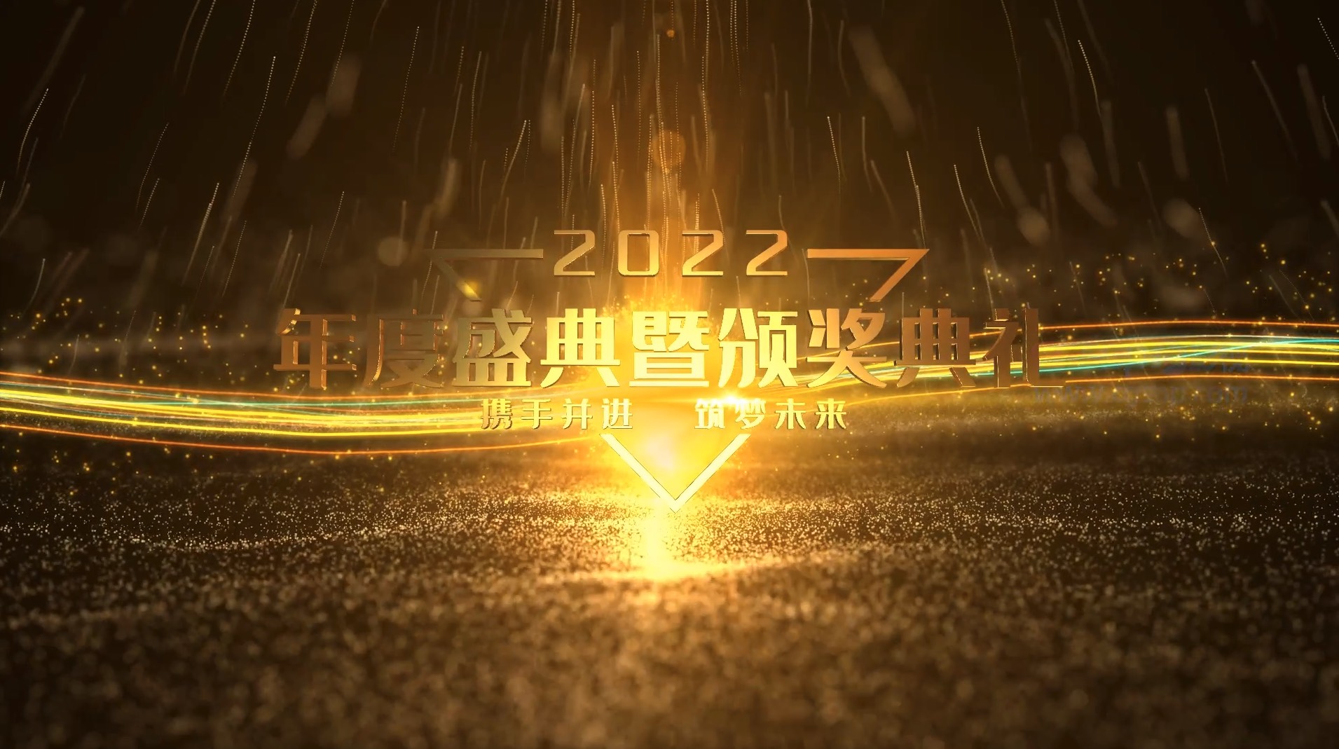 年度盛典暨颁奖典礼