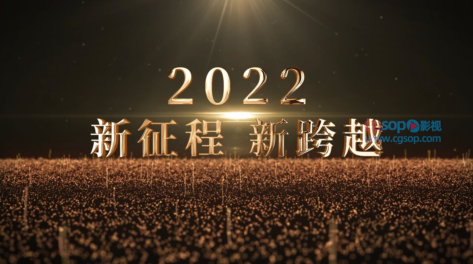 新征程新跨越企业开幕式AE模板