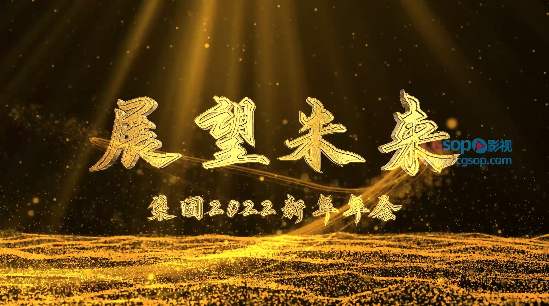 展望未来企业年会片头模板