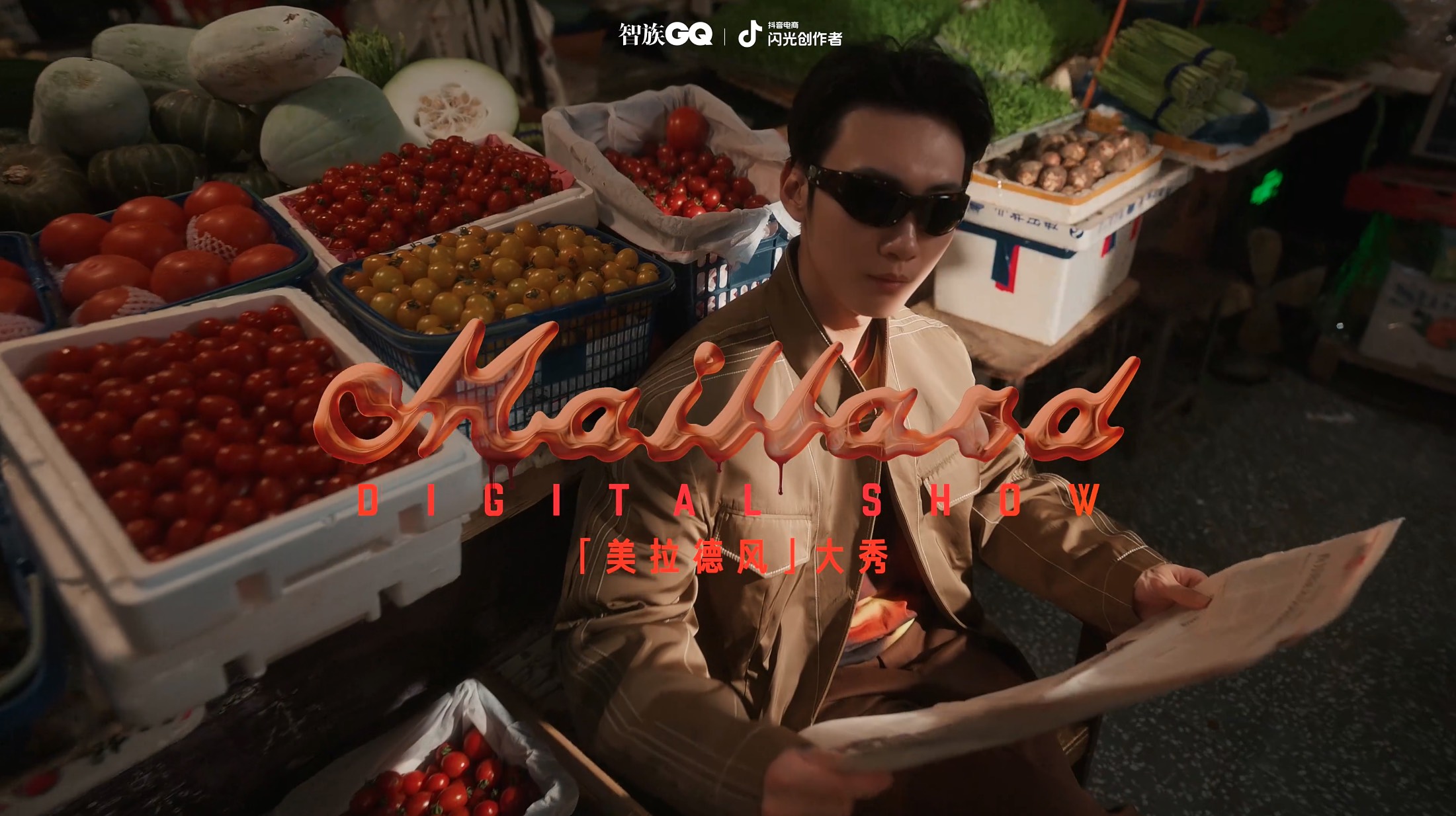 GQ x 抖音 美拉德菜市场大秀