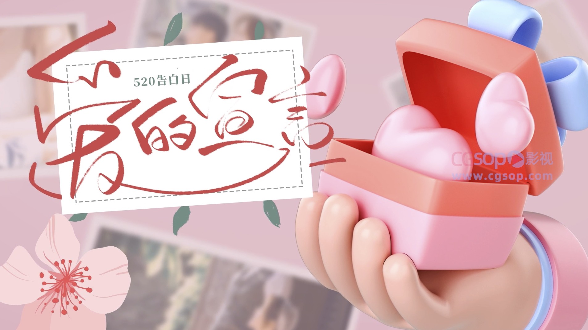 创意粉色520表白季AE模板