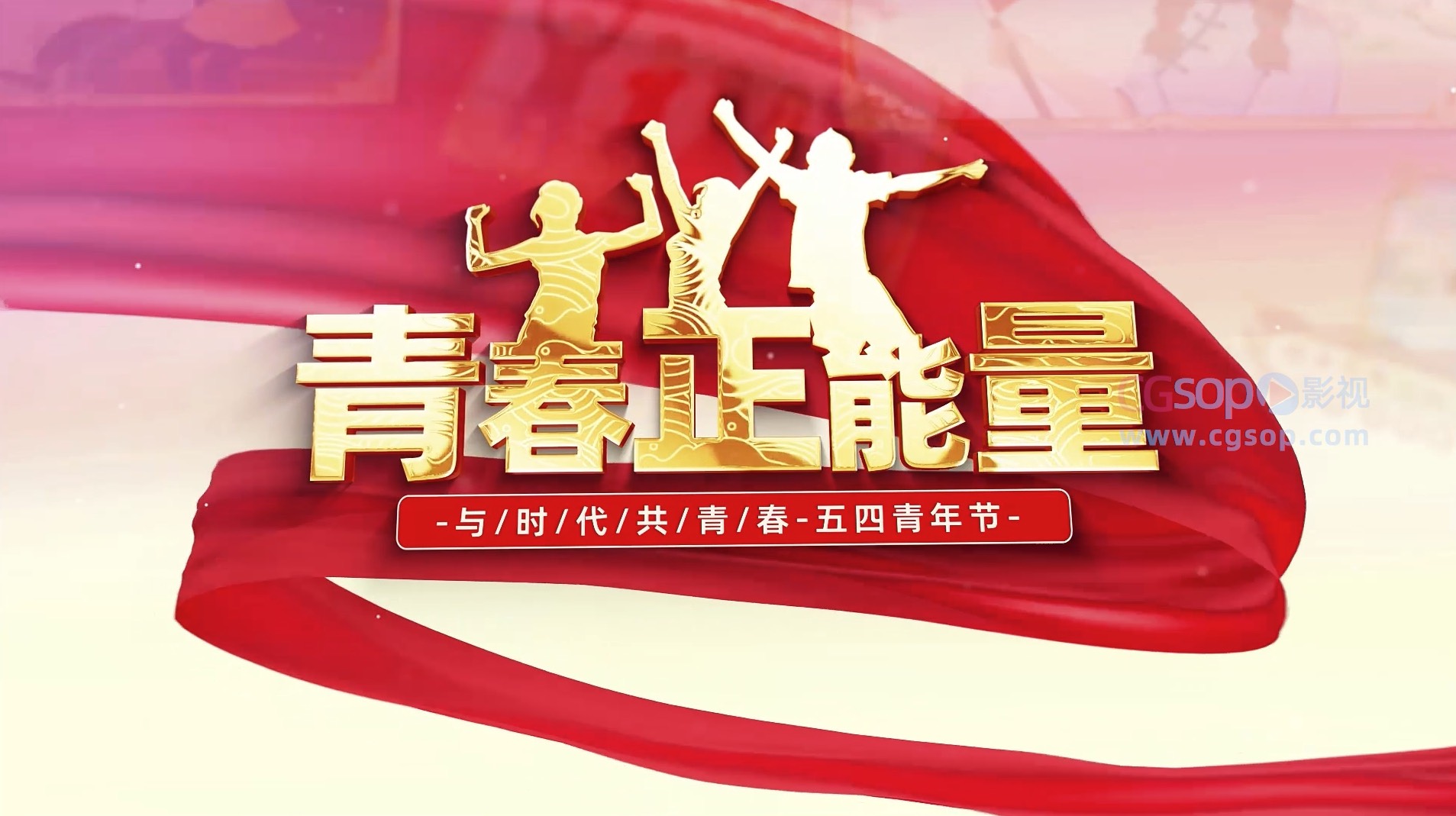 青春正能量五四青年节AE模板