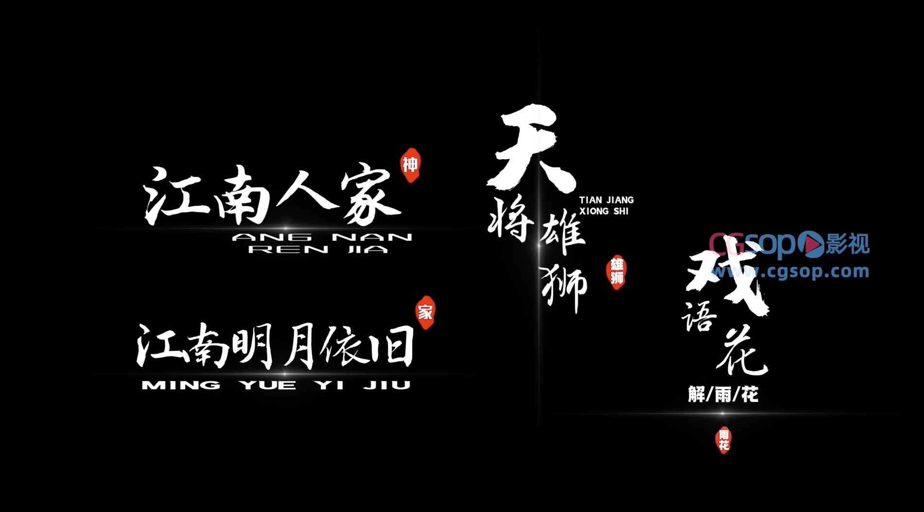 风沙粒子字幕江南人家PR模板