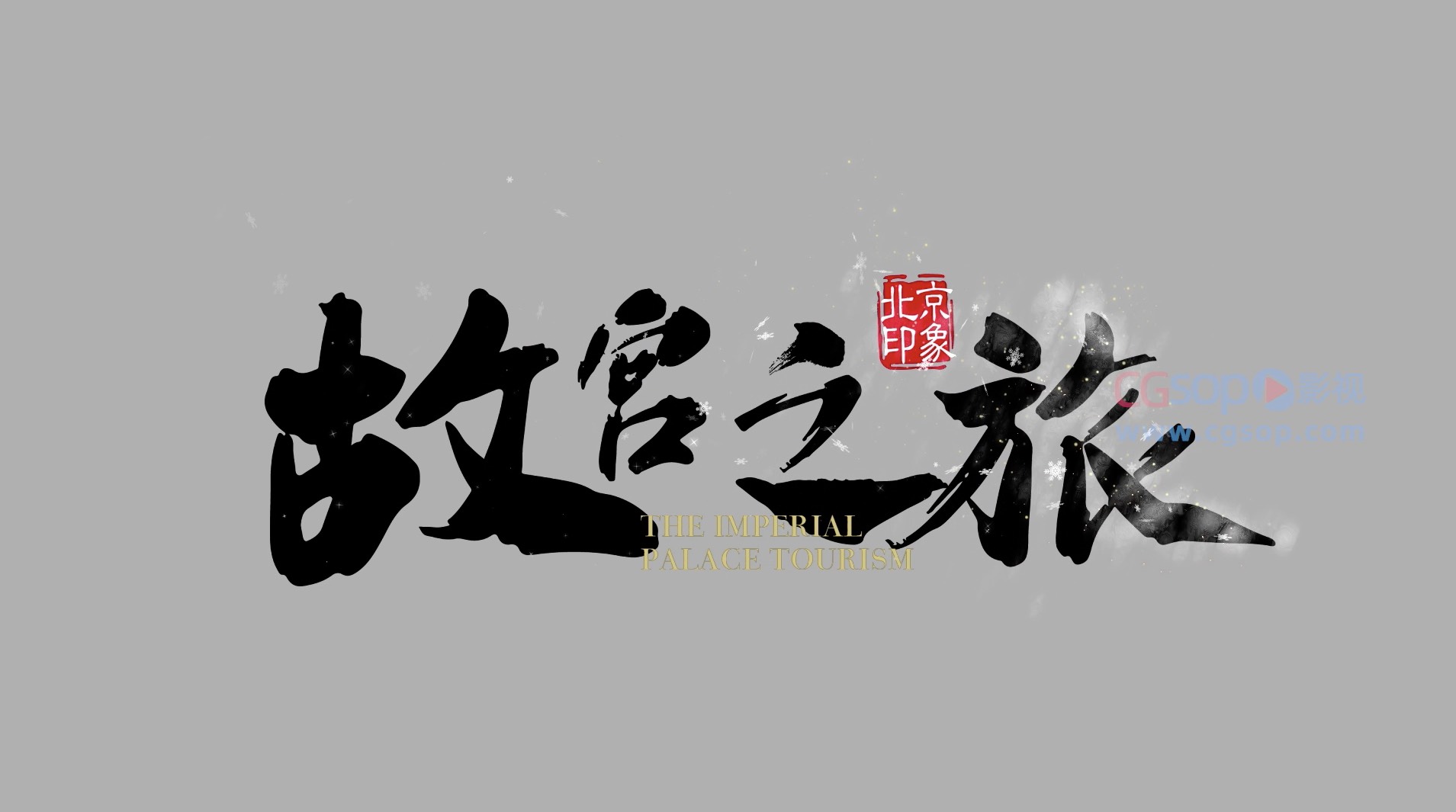 古风雪片头文字 LOGO 动画
