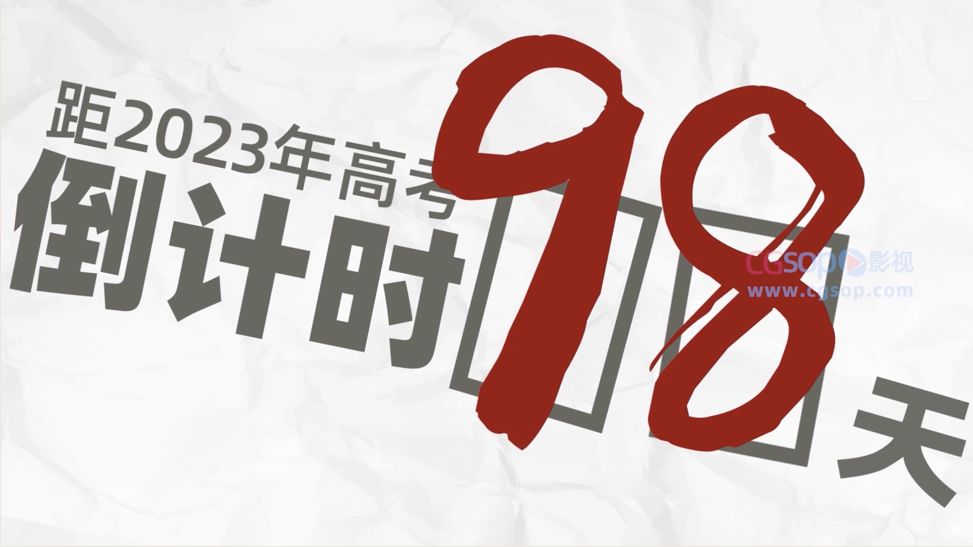 节日热点高考倒计时加油动感模板