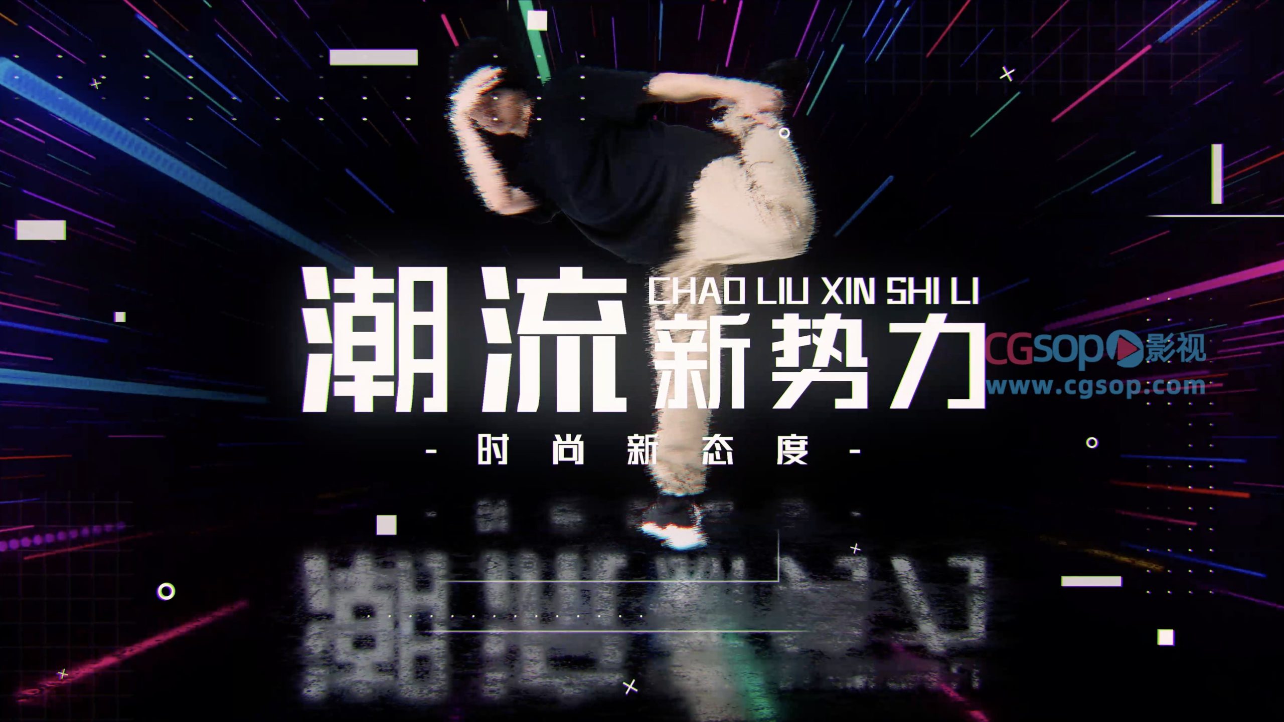 时尚动感潮流图文展示AE模板