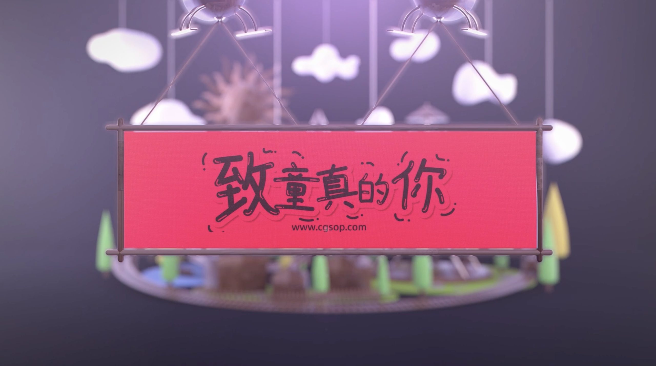 儿童节玩具乐园片头动画AE模板