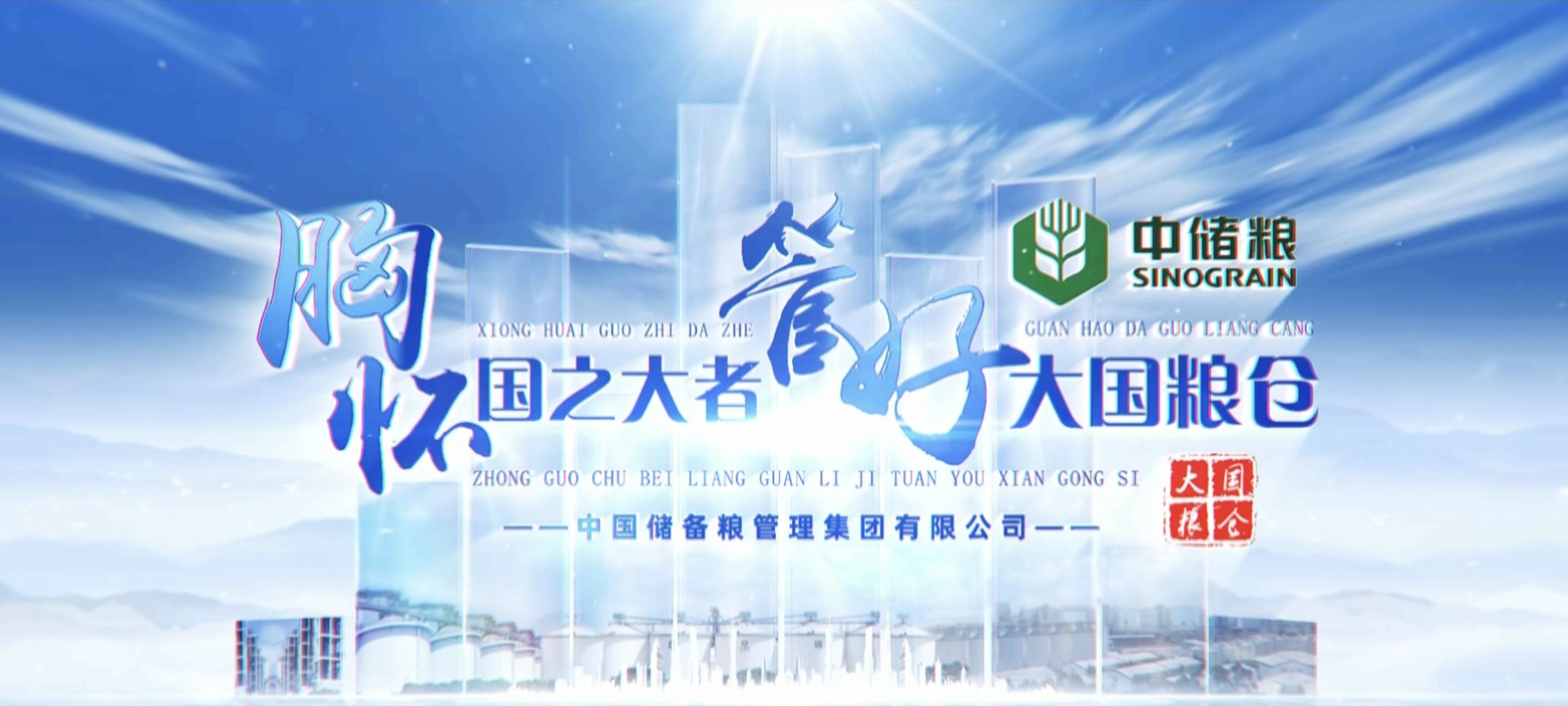 胸怀国之大者 管好大国粮仓