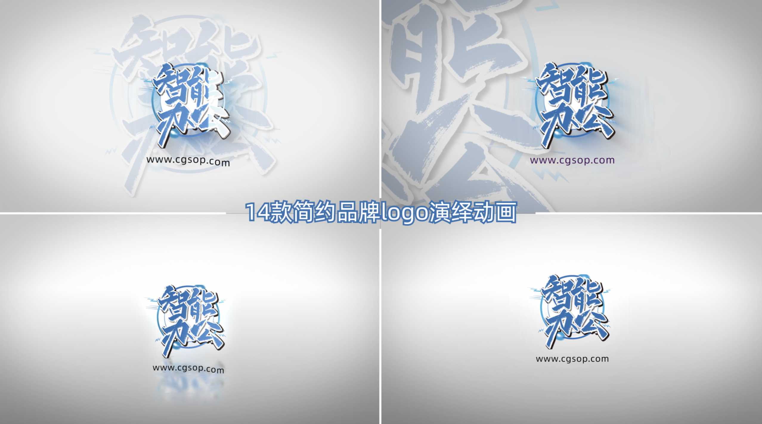 14款简约logo动画AE模板