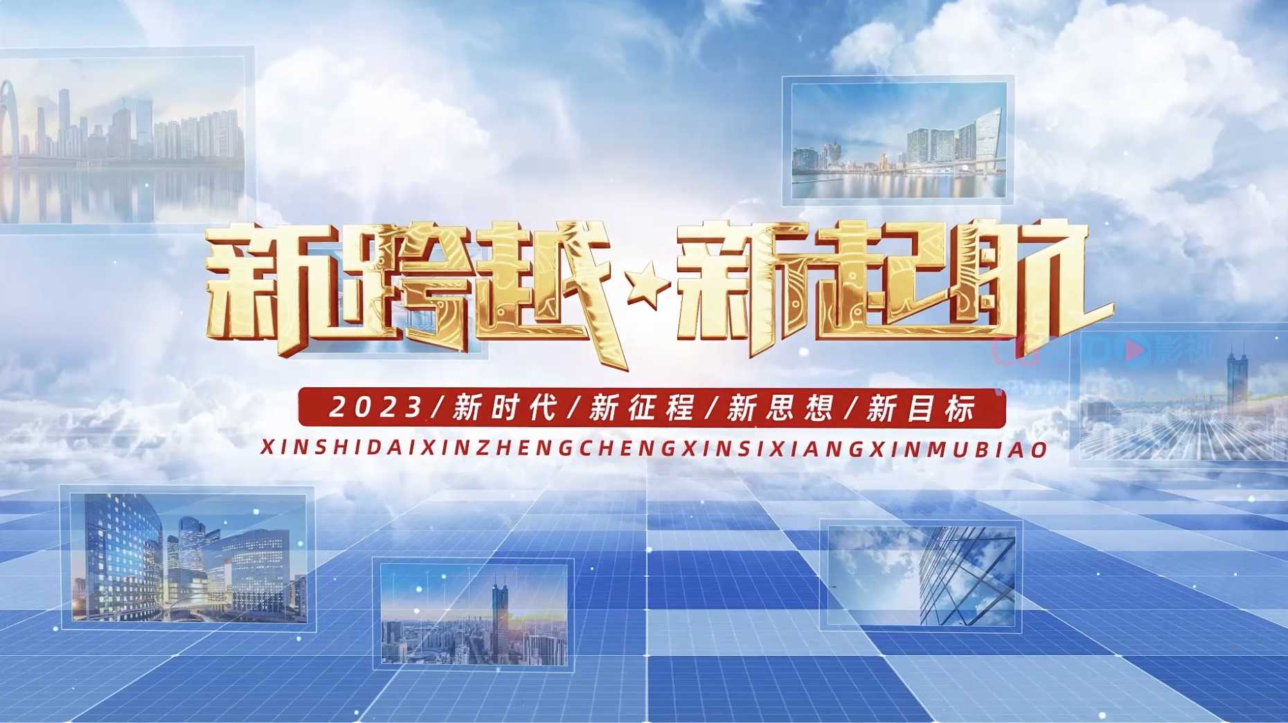 企业奋进新征程宣传开场