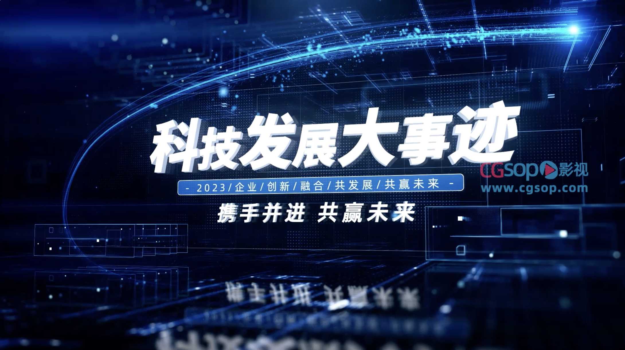 三维科技空间企业大事迹