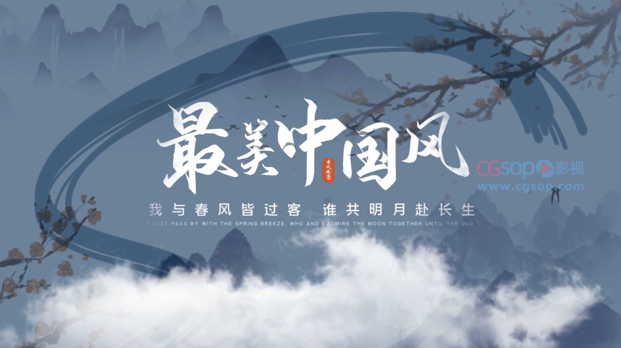 简洁唯美古风水墨旅游宣传展示AE模板