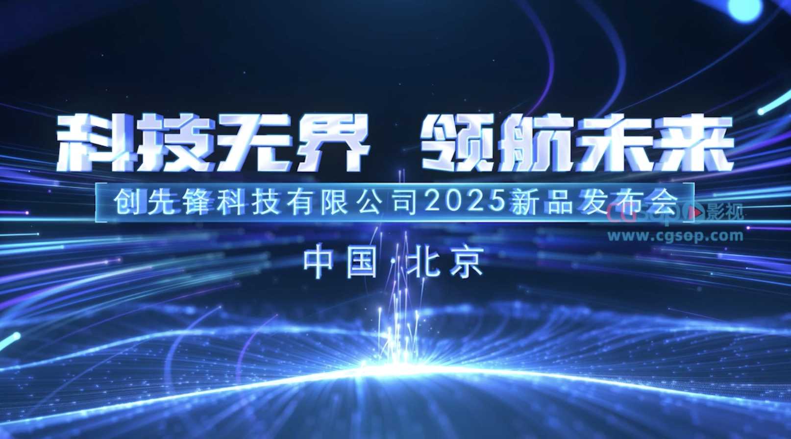 大气粒子光线企业开场片头