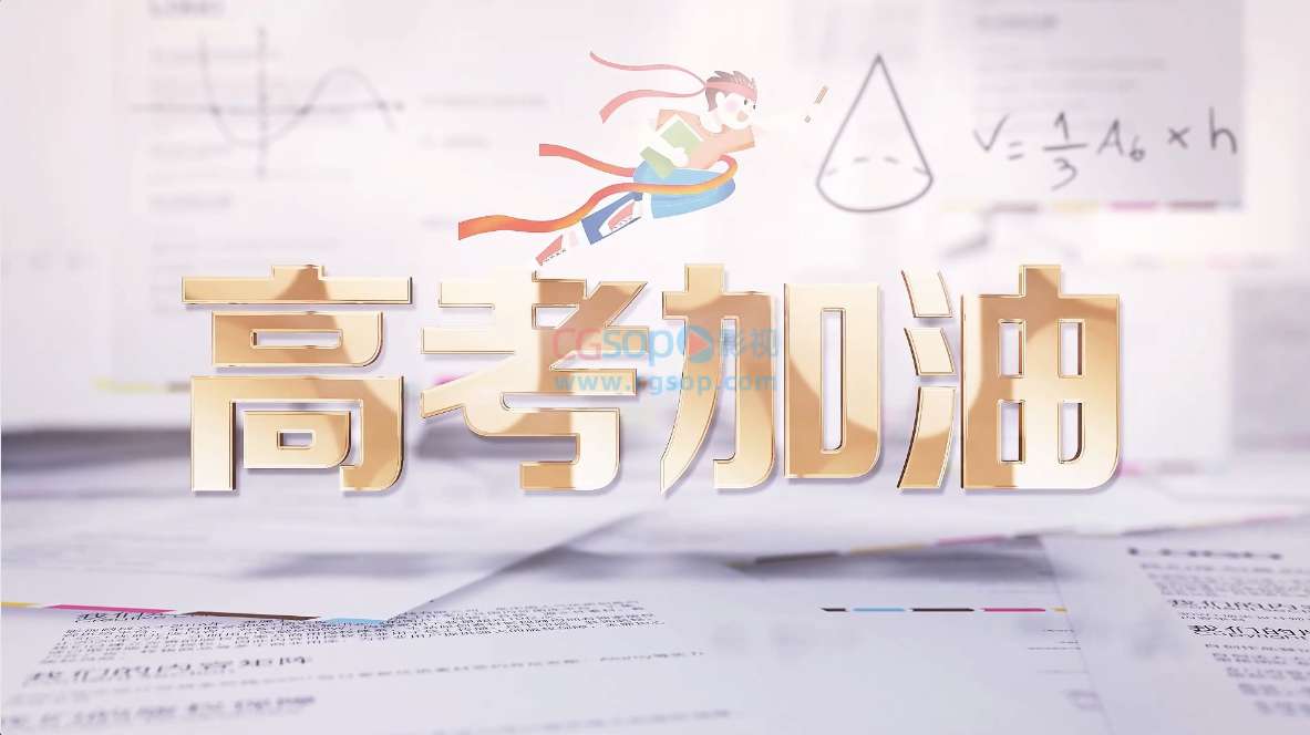 逢考必过高考AE模板