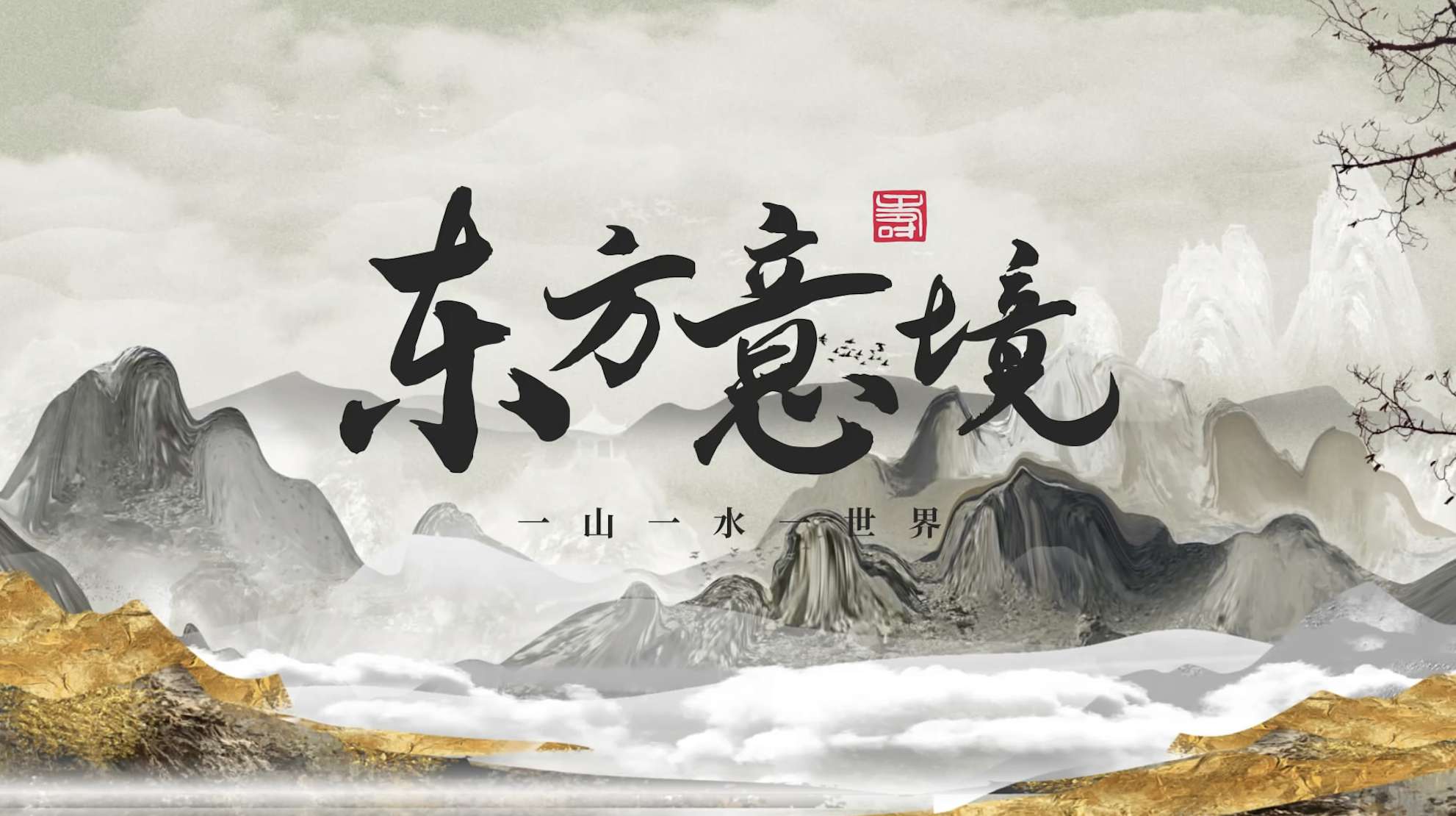 古风水墨风山水意境片头