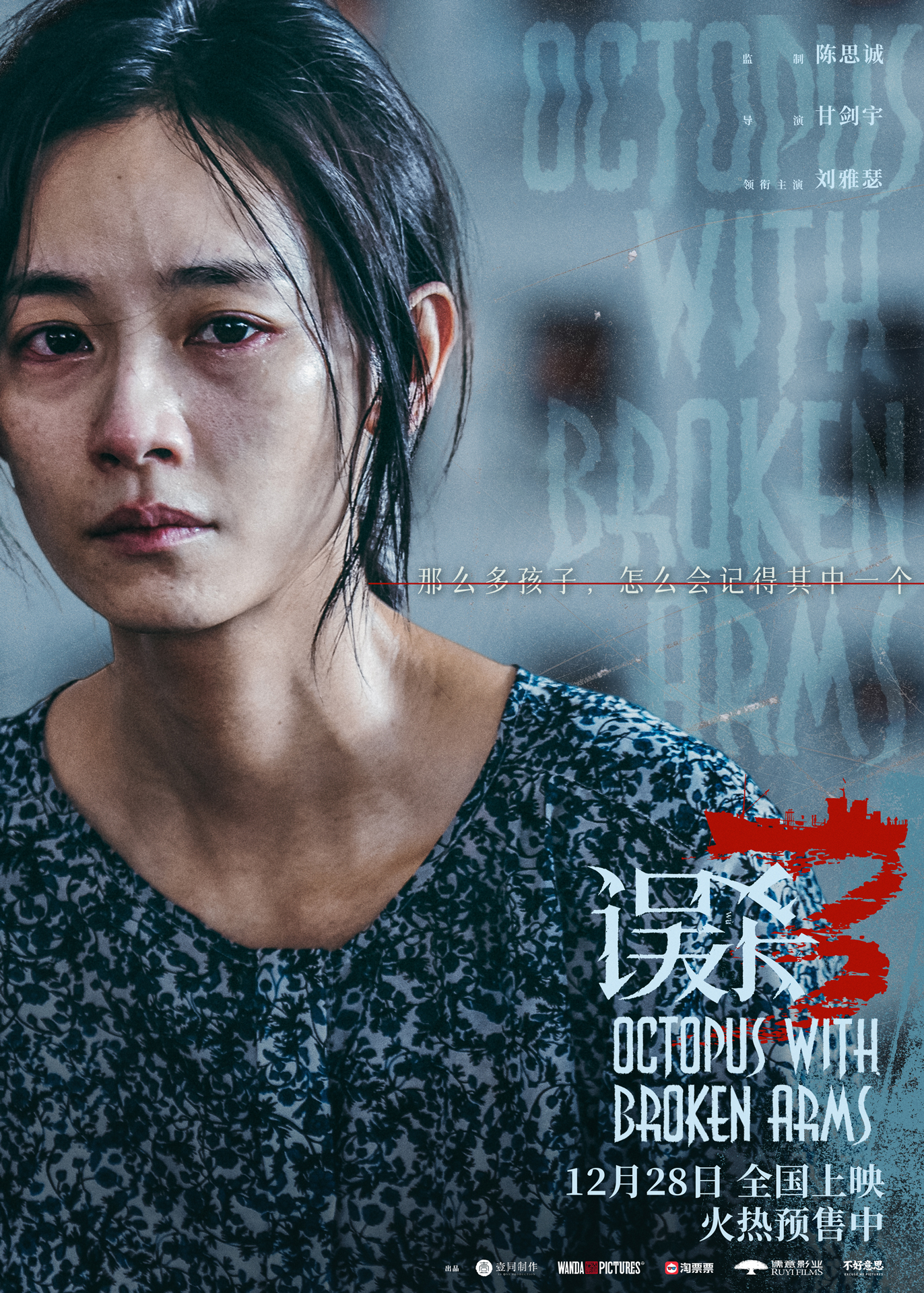 误杀3 Octopus with Broken Arms