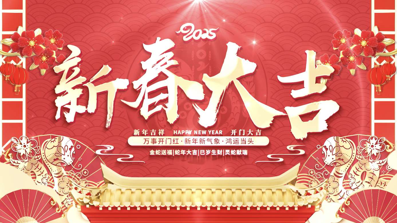 喜庆红色中国风蛇年春节祝福视频框