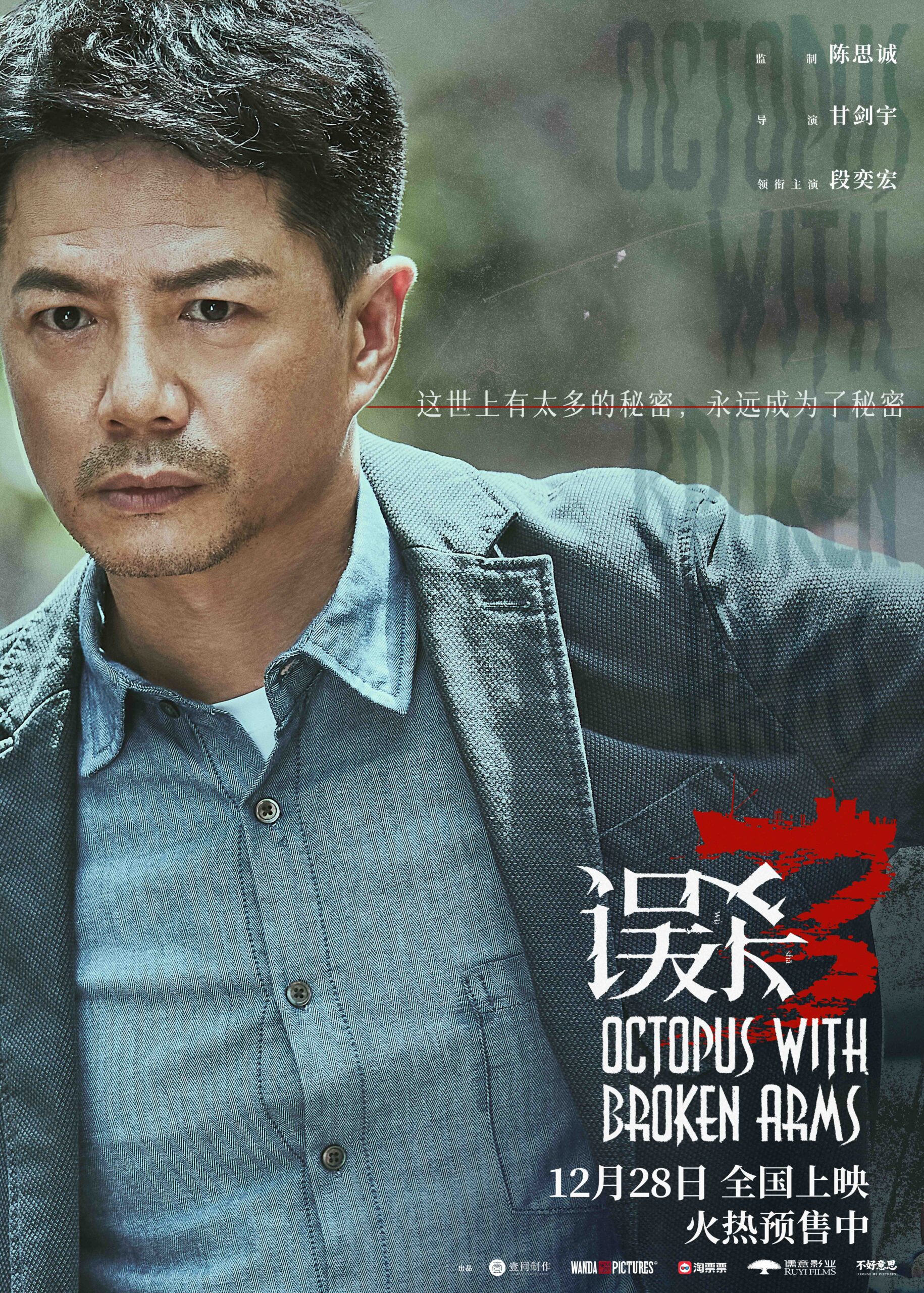 误杀3 Octopus with Broken Arms