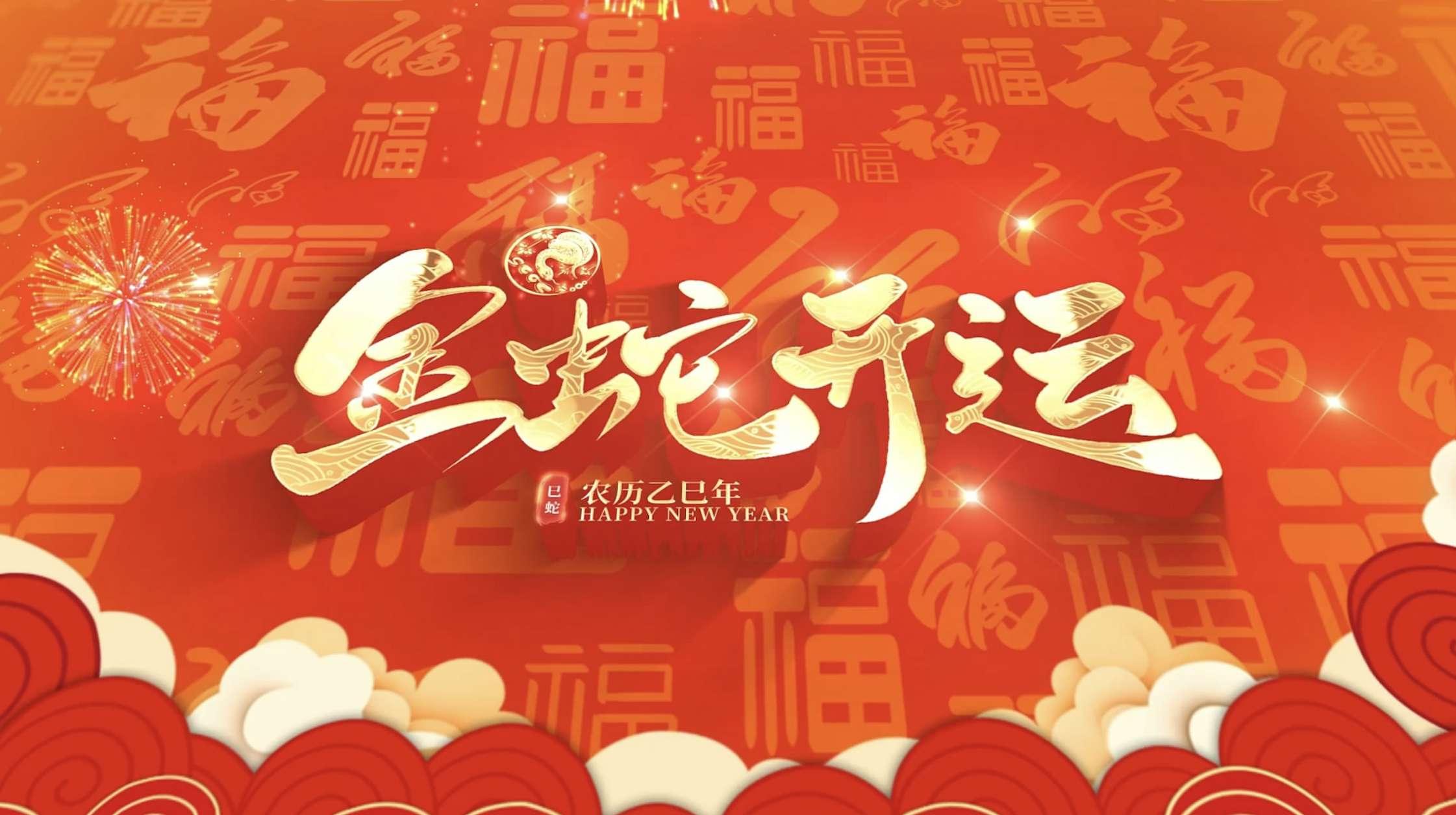 红色喜庆2025蛇年春节新春片头