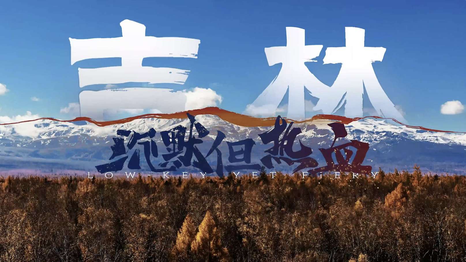 据说东北最低调的省份，是吉林？（吉林文旅 × 星球研究所）