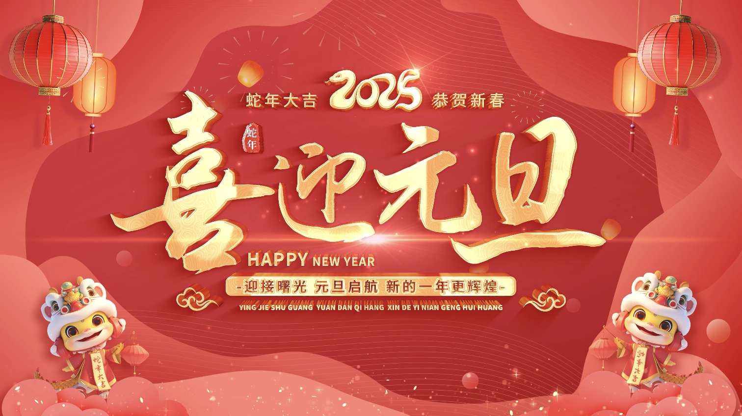 2025元旦新年祝福拜年边框