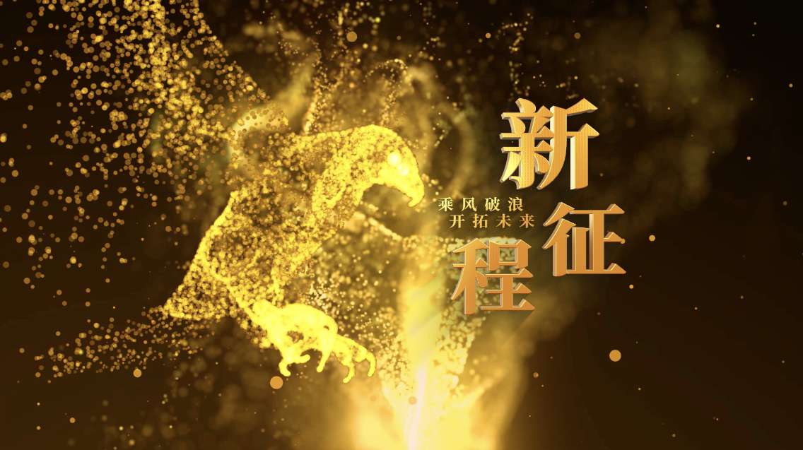 企业年会大气开场AE模板