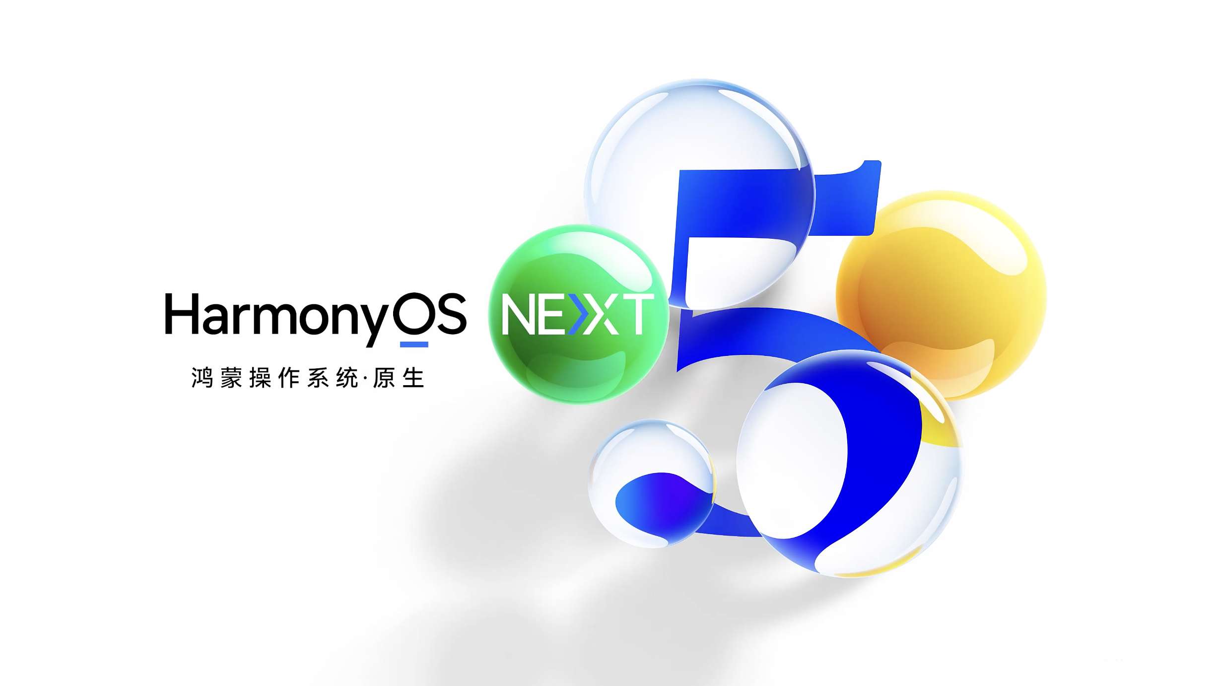 Huawei｜HarmonyOS NEXT五大原生体验全面升级