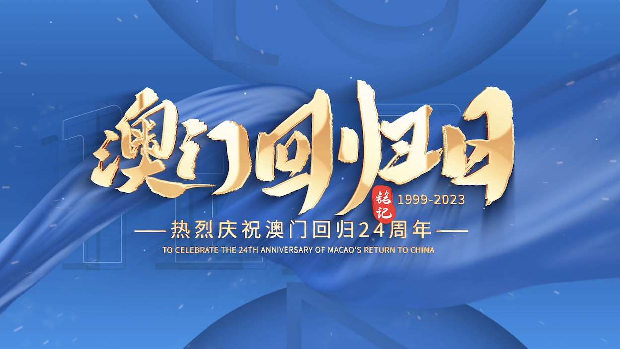简洁大气澳门回归片头AE模板
