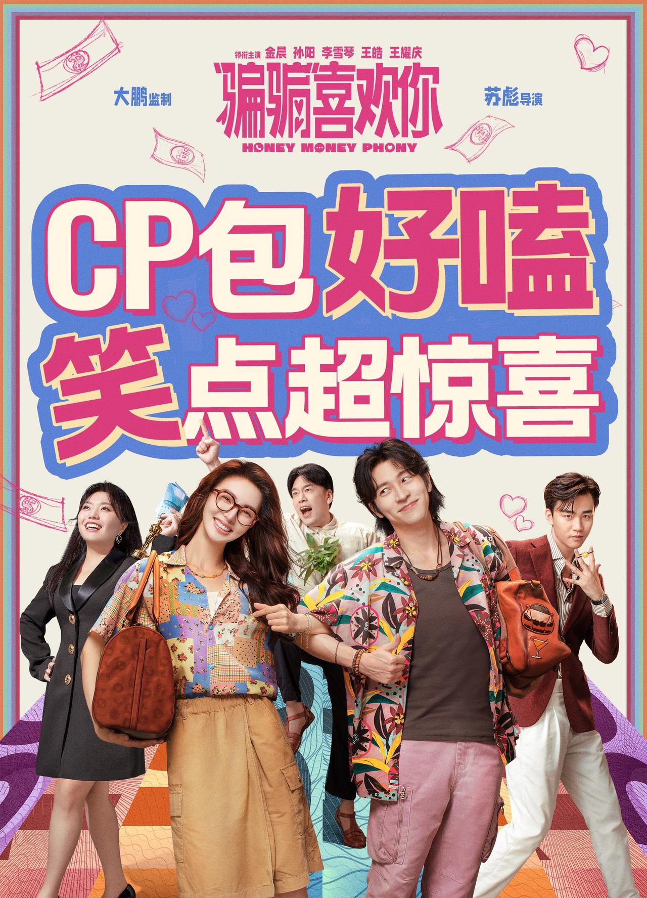 “骗骗”喜欢你 Honey Money Phony