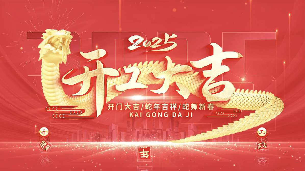 蛇年春节开工大吉片头AE模版