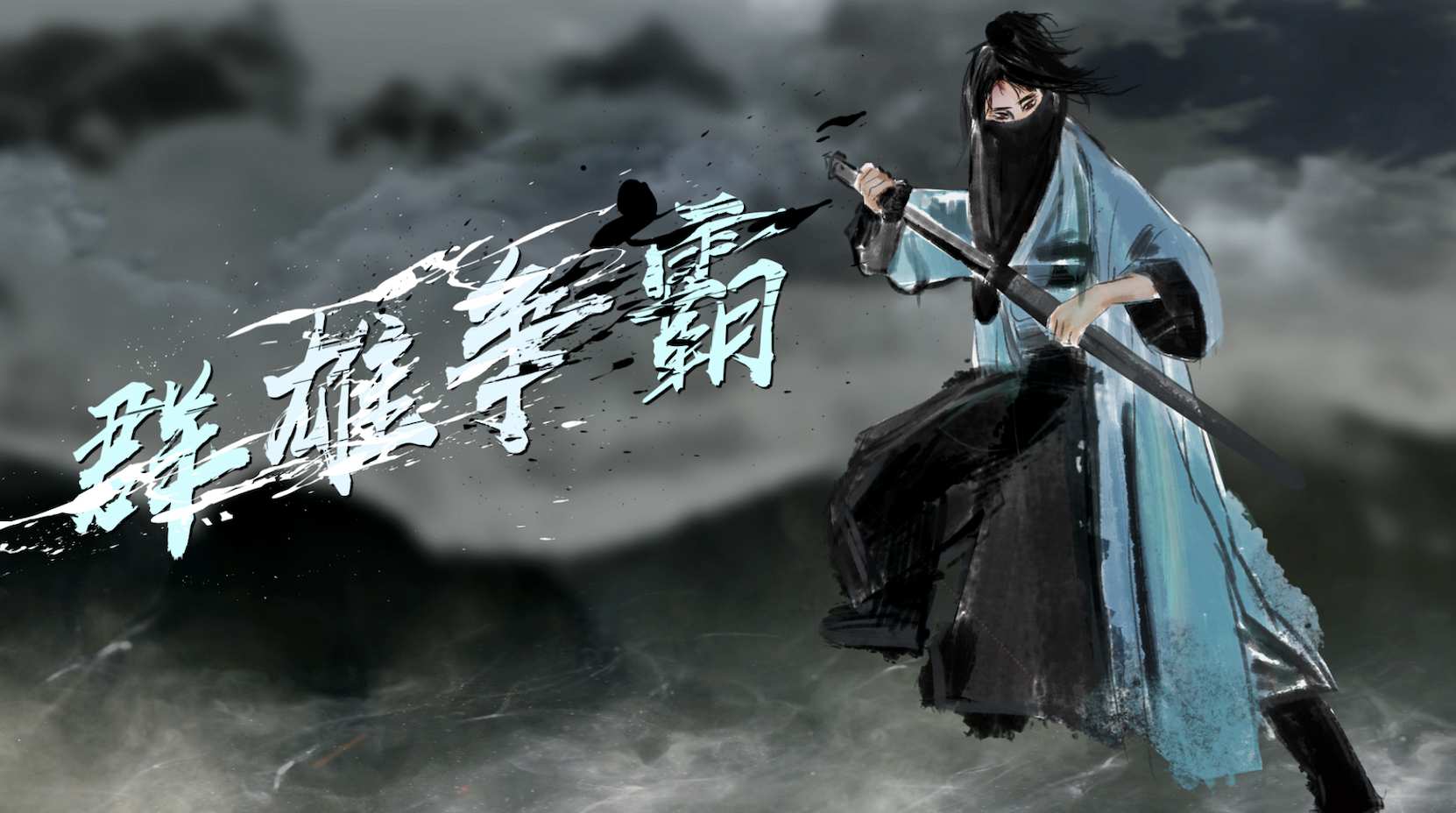 震撼武侠人物宣传