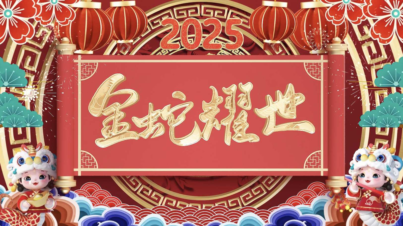 2025蛇年春节横版拜年视频AE模版