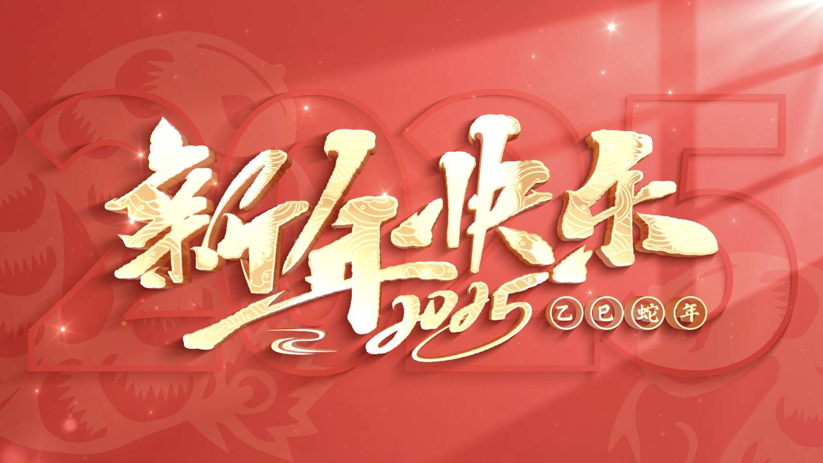 简洁大气新年字幕片头