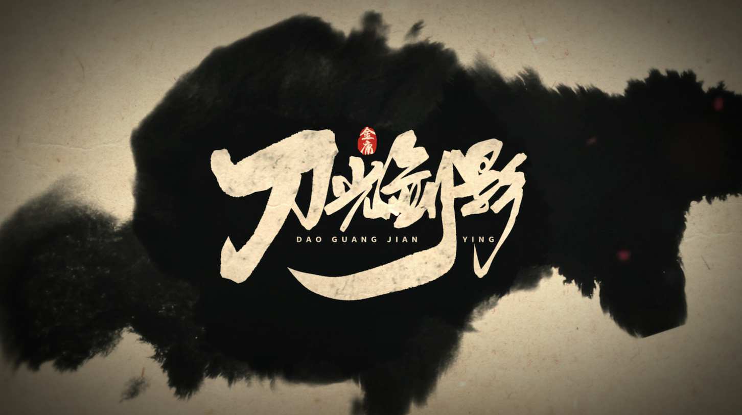 中国风水墨江湖人物展示片头