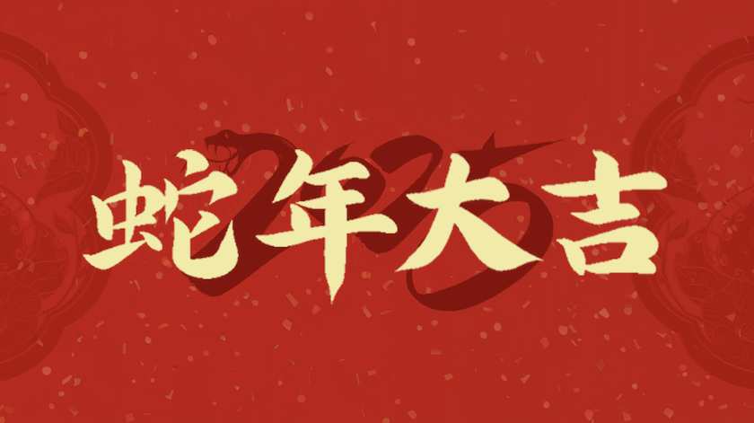 蛇年大吉背景新年艺术字