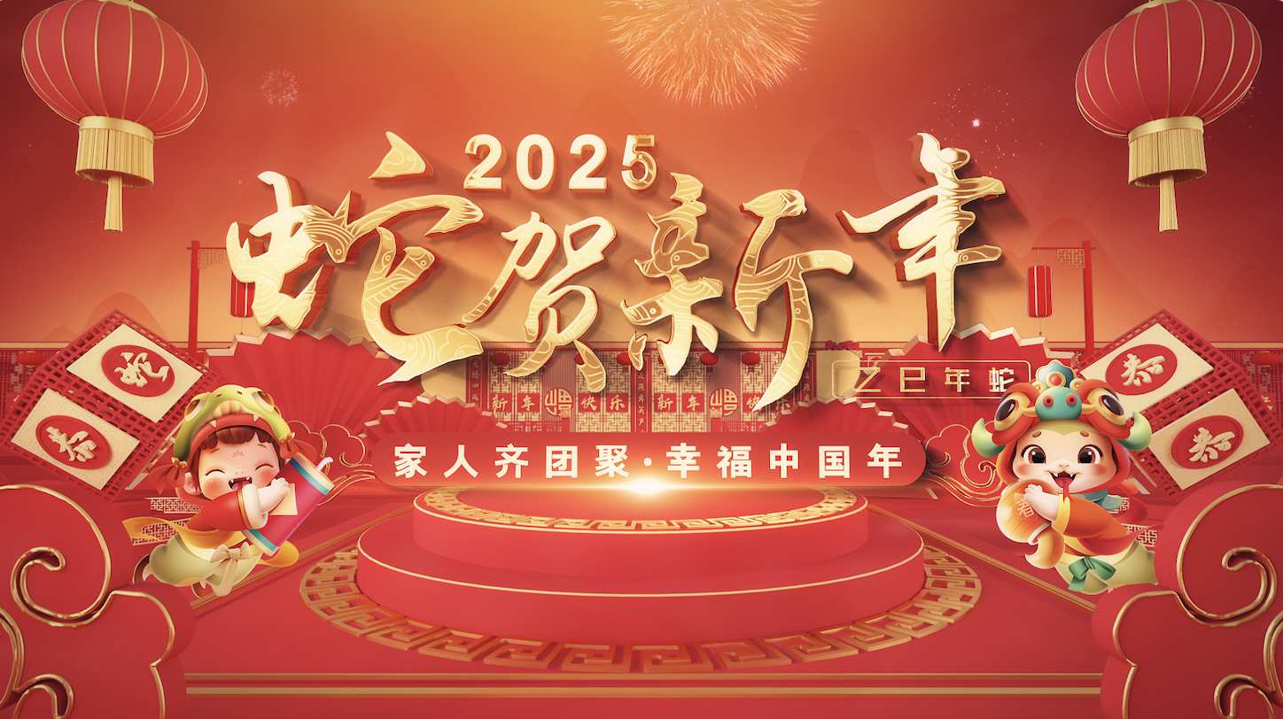 蛇年三维2024喜庆新年片头AE模板