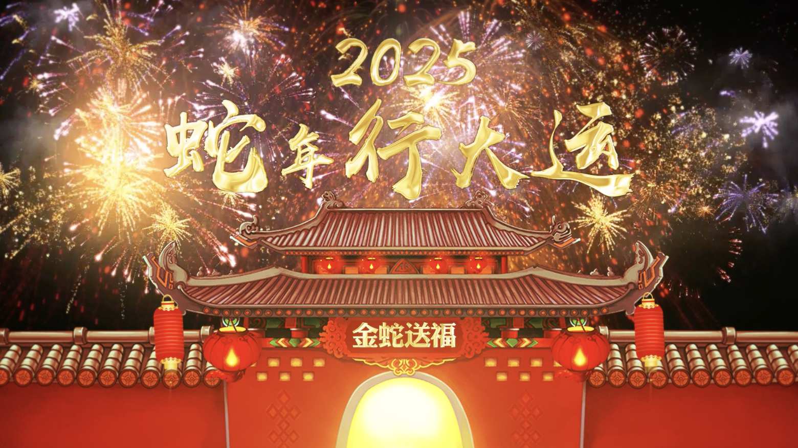 蛇年春节元宵新年拜年祝福AE模板