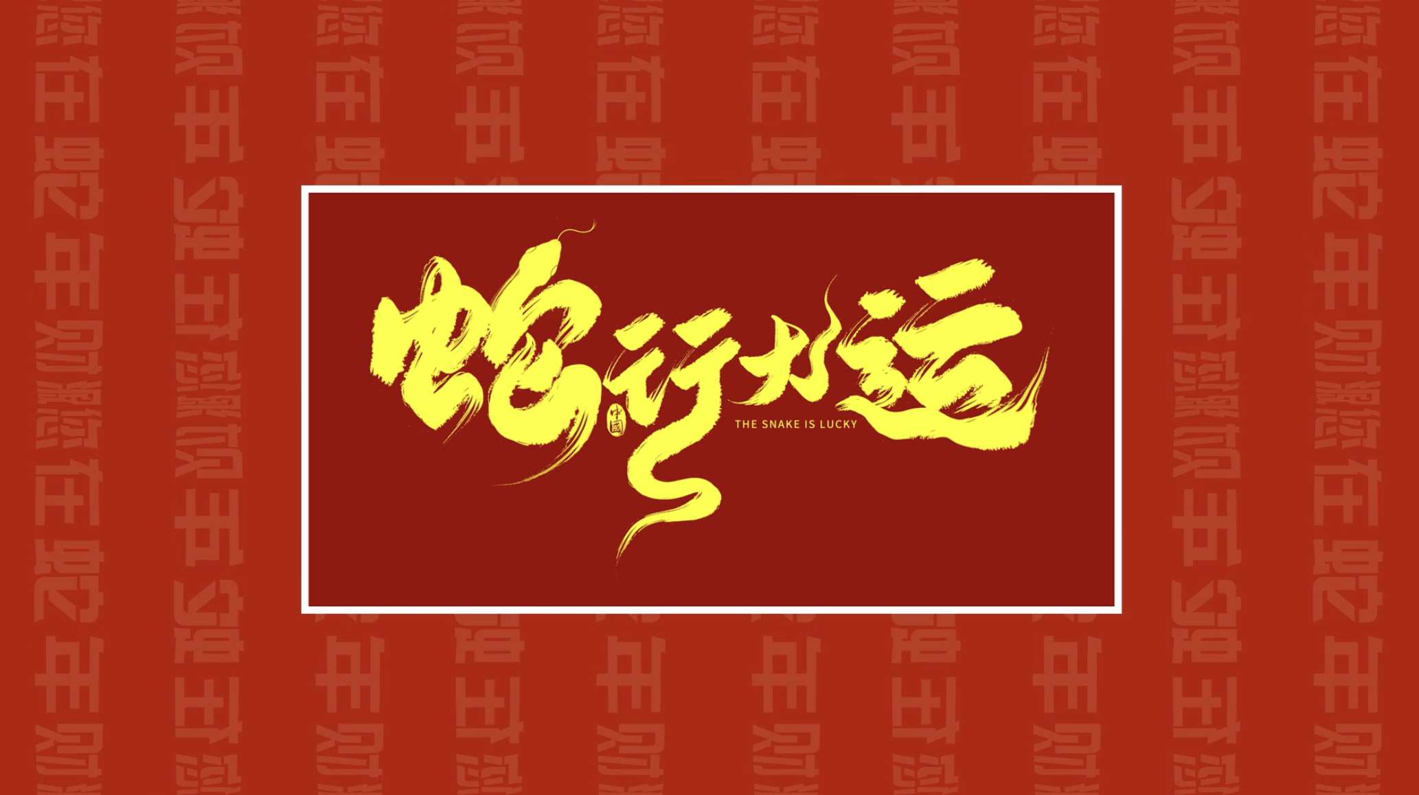 蛇年快闪文字标题动画