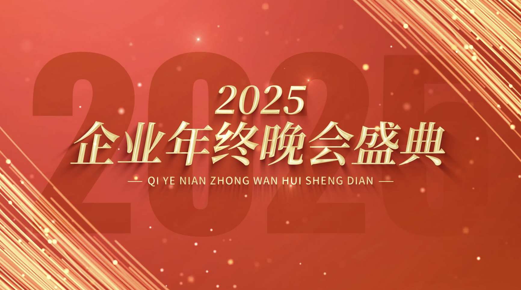 红色大气企业年会励志标题展示