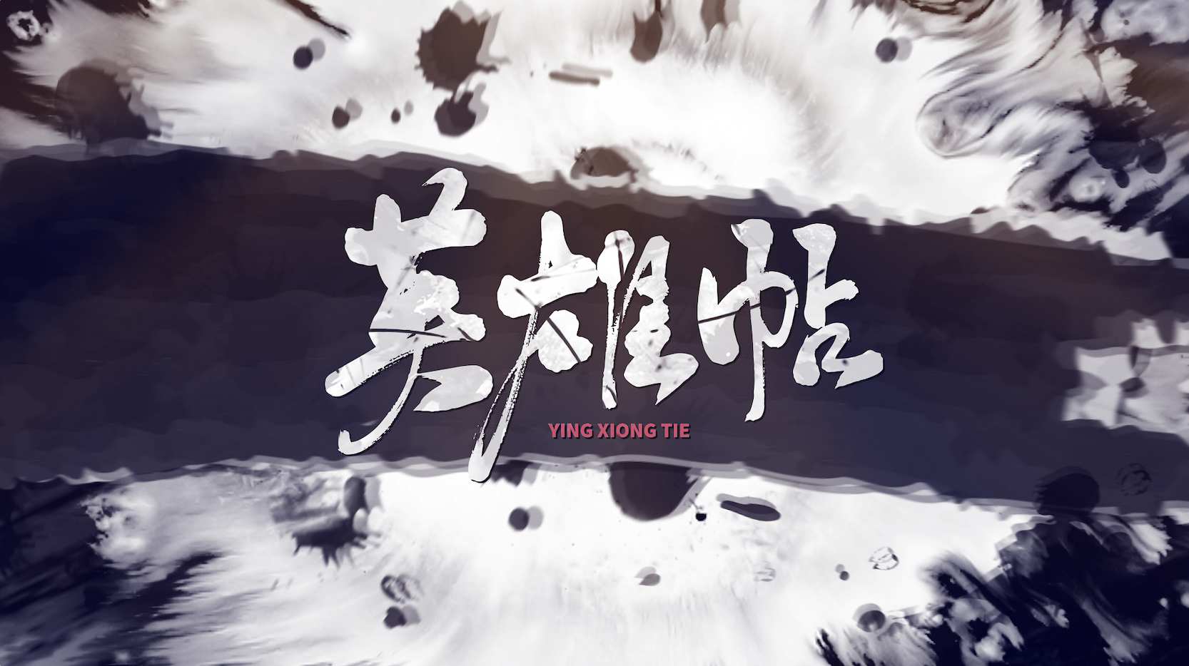 中国风武侠英雄帖片头