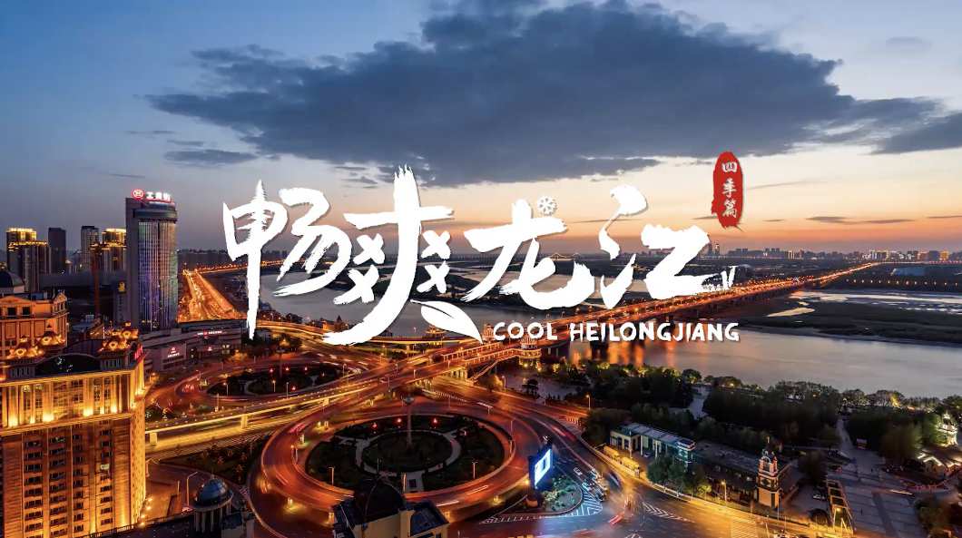 黑龙江四季宣传片 6min-宣传片_国家城市形象视频