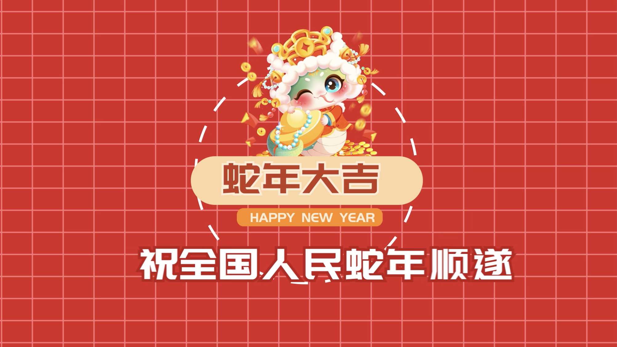 蛇年快闪年货促销AE模板