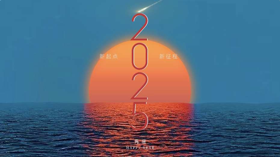 2025新年元旦跨年高端创意企业微信