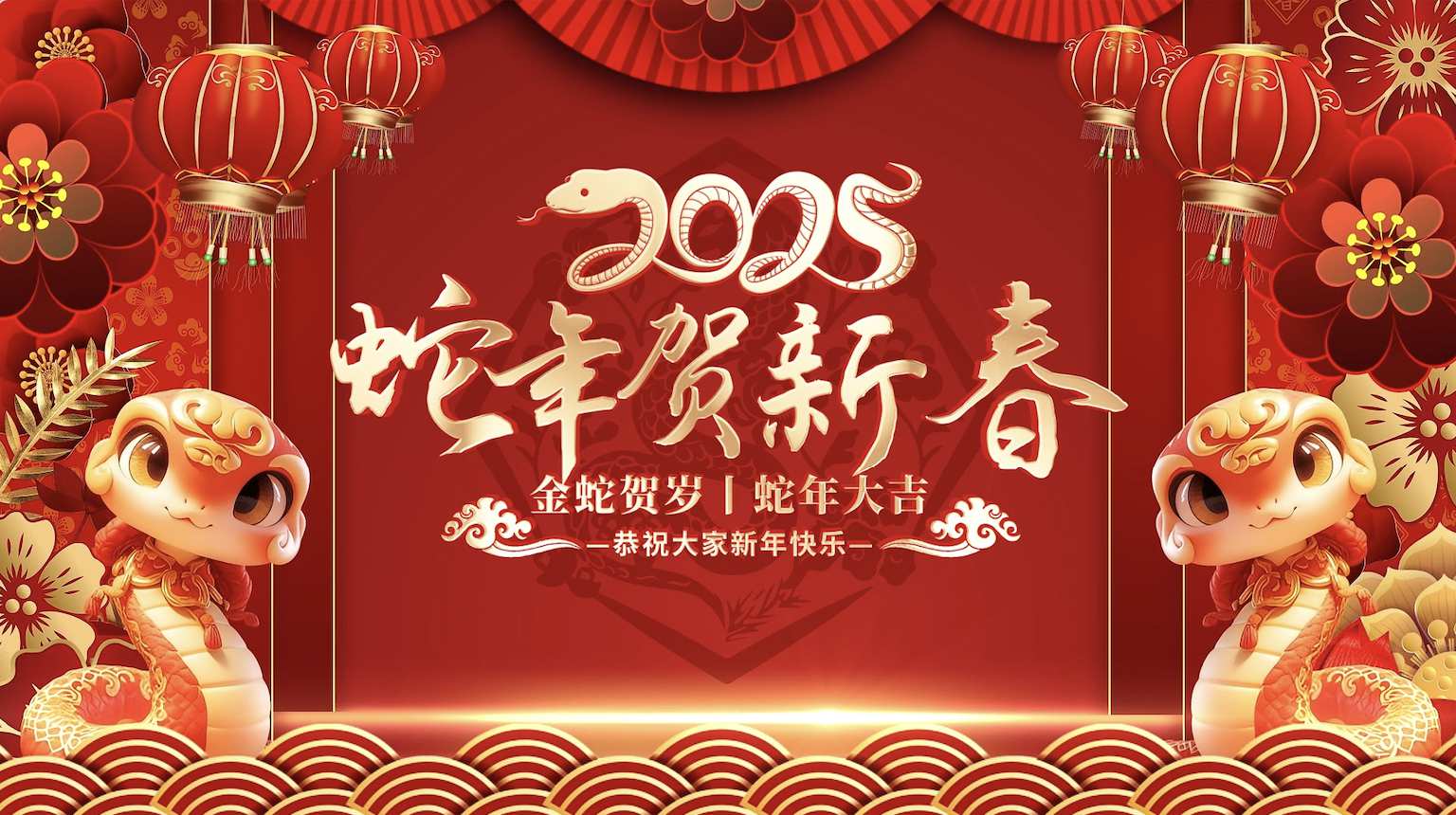 喜庆蛇年新年晚会主题背景片头AE模版