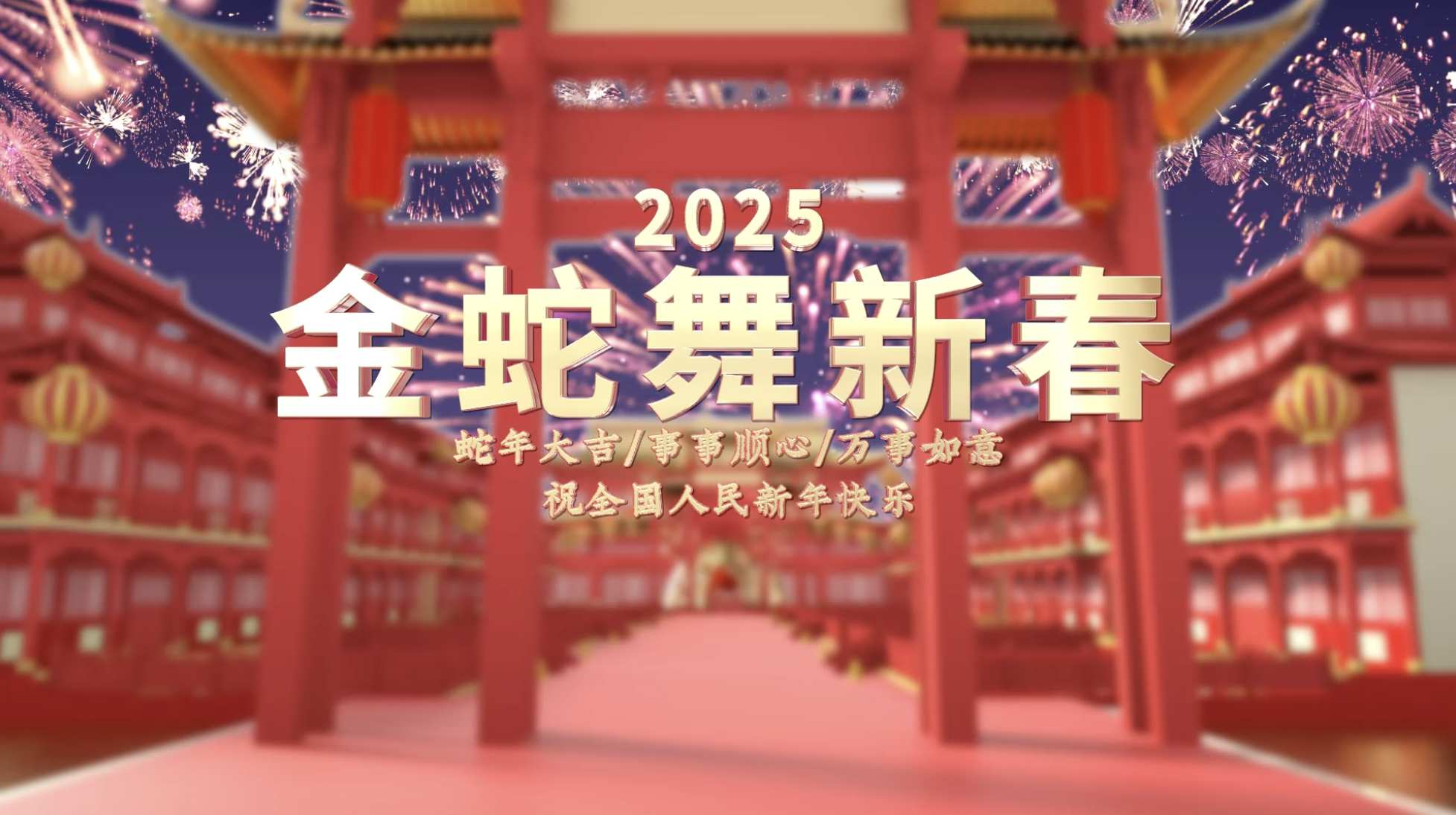 大气三维2025蛇年新年片头