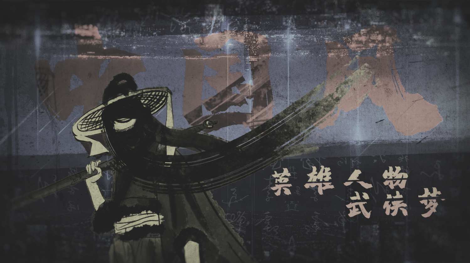 中国风武侠人物介绍