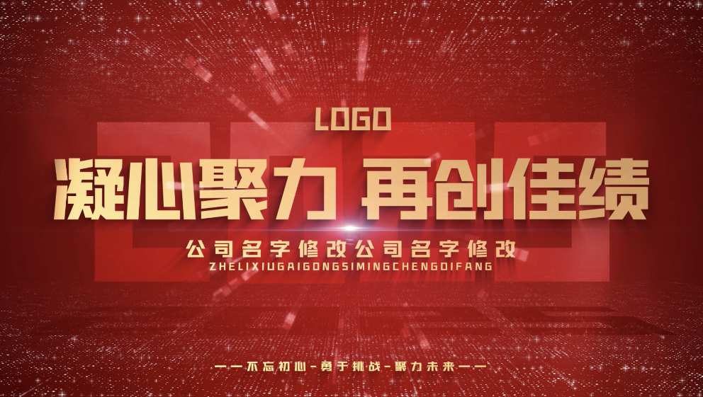 蛇年企业年会开场