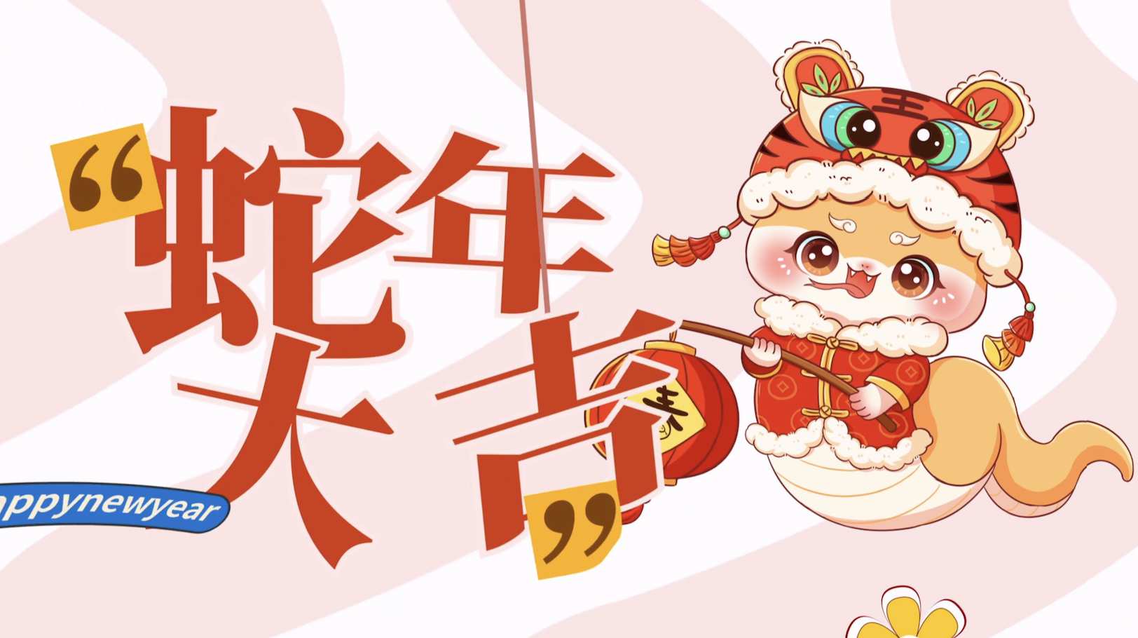 蛇年卡通祝福语动画