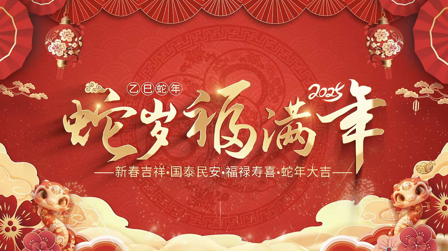 蛇年新年晚会主题背景视频